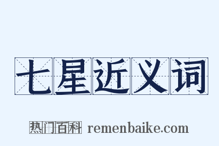 七星近义词是什么意思的图片